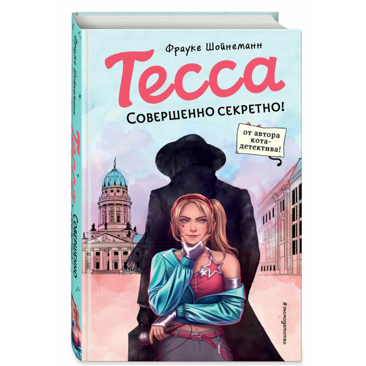 Тесса. Совершенно секретно! (выпуск 1)