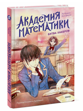 Академия математики. Битва хакеров. Том 2