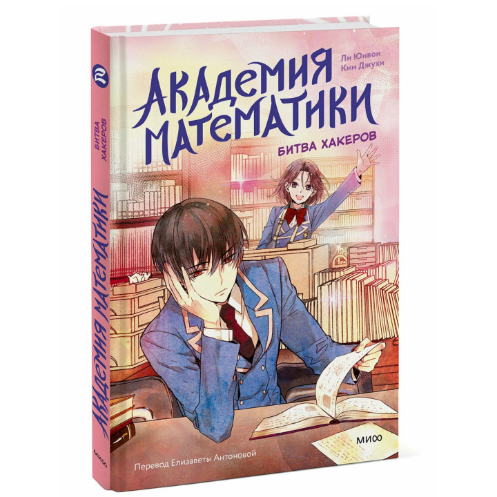 Академия математики. Битва хакеров. Том 2