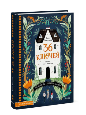 36 ключей. Эти каникулы запомнятся надолго! 36 ключей. Эти каникулы запомнятся надолго!