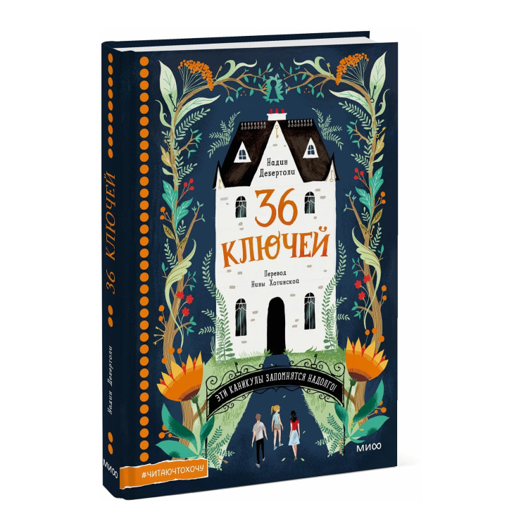 36 ключей. Эти каникулы запомнятся надолго! 36 ключей. Эти каникулы запомнятся надолго!