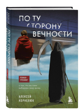 По ту сторону Вечности. Роман-тренинг о том, что мы сами выбираем свою жизнь