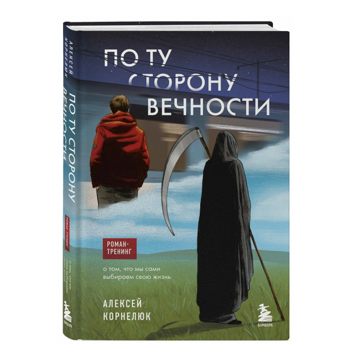 По ту сторону Вечности. Роман-тренинг о том, что мы сами выбираем свою жизнь