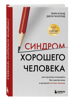 Синдром хорошего человека. Как научиться отказывать без чувства вины и выстроить личные границы