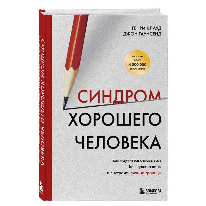 Синдром хорошего человека. Как научиться отказывать без чувства вины и выстроить личные границы