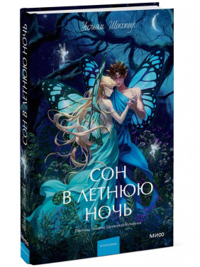 Сон в летнюю ночь. Вечные истории. Young Adult. Сон в летнюю ночь. Вечные истории. Young Adult.
