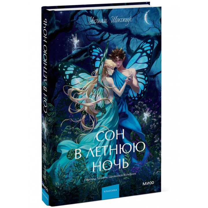 Сон в летнюю ночь. Вечные истории. Young Adult.