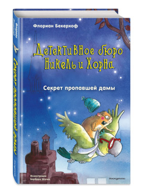 Детективное бюро Никель и Хорна Секрет пропавшей дамы (выпуск 2) 