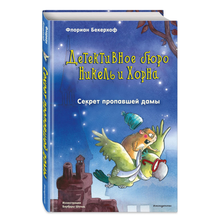 Детективное бюро Никель и Хорна Секрет пропавшей дамы (выпуск 2) 