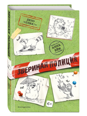 Звериная полиция. Дело «Плюх!». Выпуск 3 Звериная полиция. Дело «Плюх!». Выпуск 3