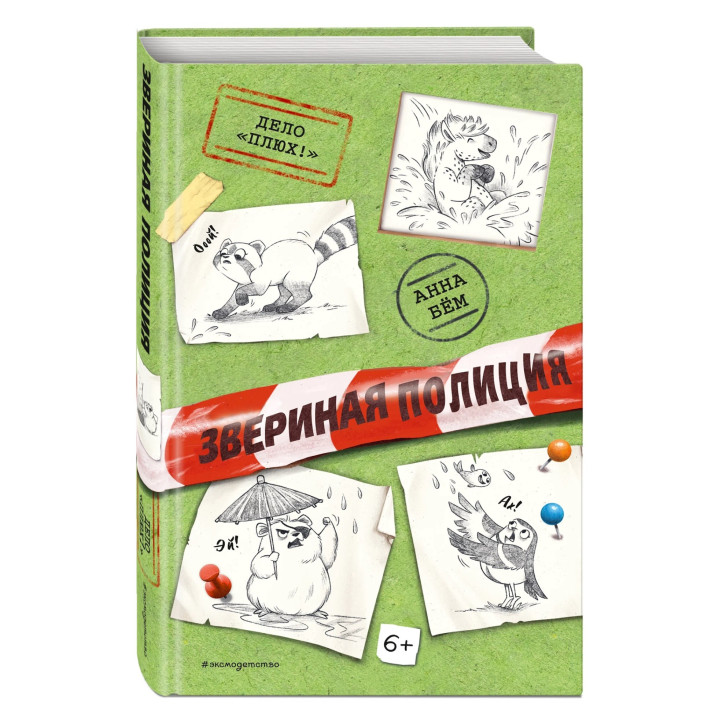 Звериная полиция. Дело «Плюх!». Выпуск 3 