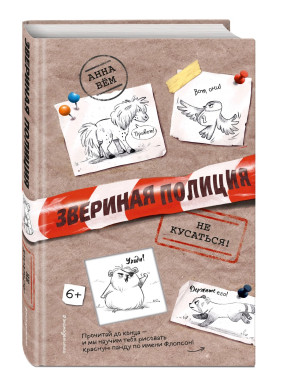 Звериная полиция. Не кусаться! Выпуск 1 Звериная полиция. Не кусаться! Выпуск 1