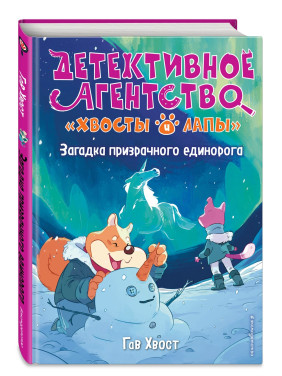 Детективное агентство Хвосты и лапы. Загадка призрачного единорога (3 том)
