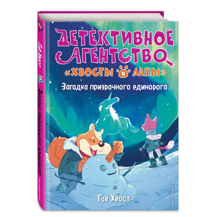 Детективное агентство Хвосты и лапы. Загадка призрачного единорога (3 том)