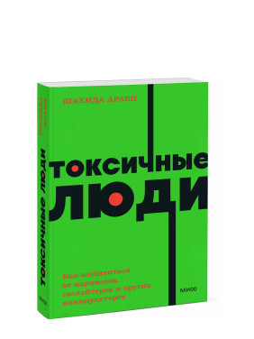 Токсичные люди. Как защититься от нарциссов, газлайтеров и других манипуляторов