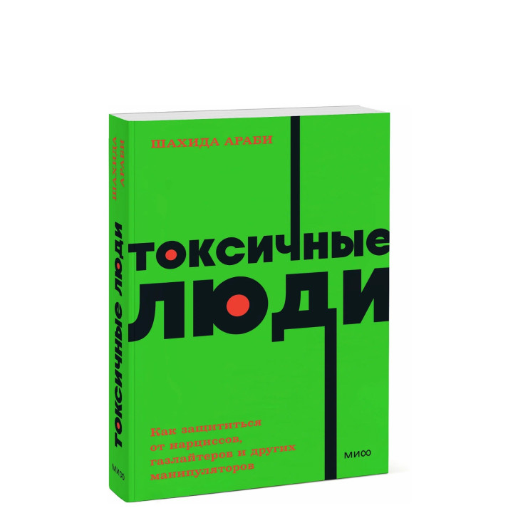 Токсичные люди. Как защититься от нарциссов, газлайтеров и других манипуляторов