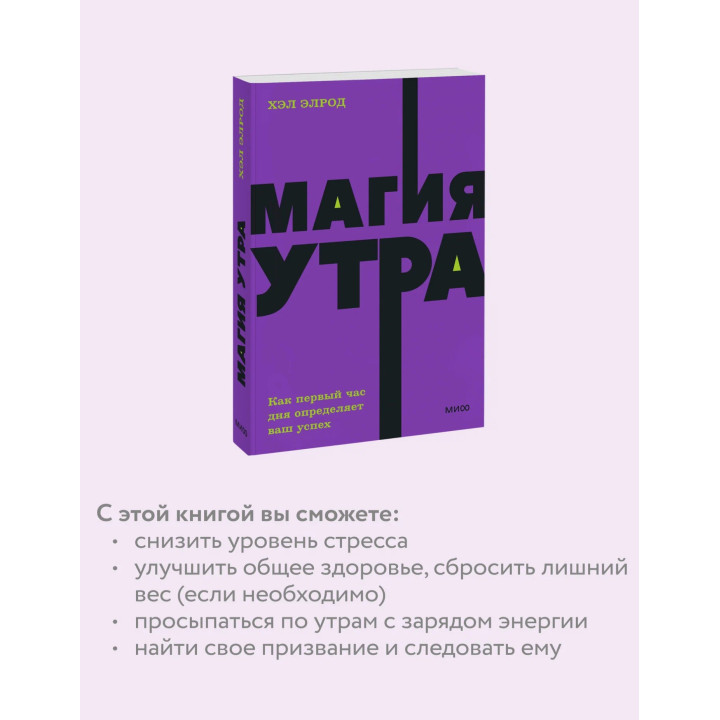 Магия утра Как первый час дня определяет ваш успех