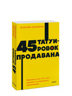 45 татуировок продавана. Правила для тех кто продаёт и управляет продажами 45 татуировок продавана. Правила для тех кто продаёт и управляет продажами