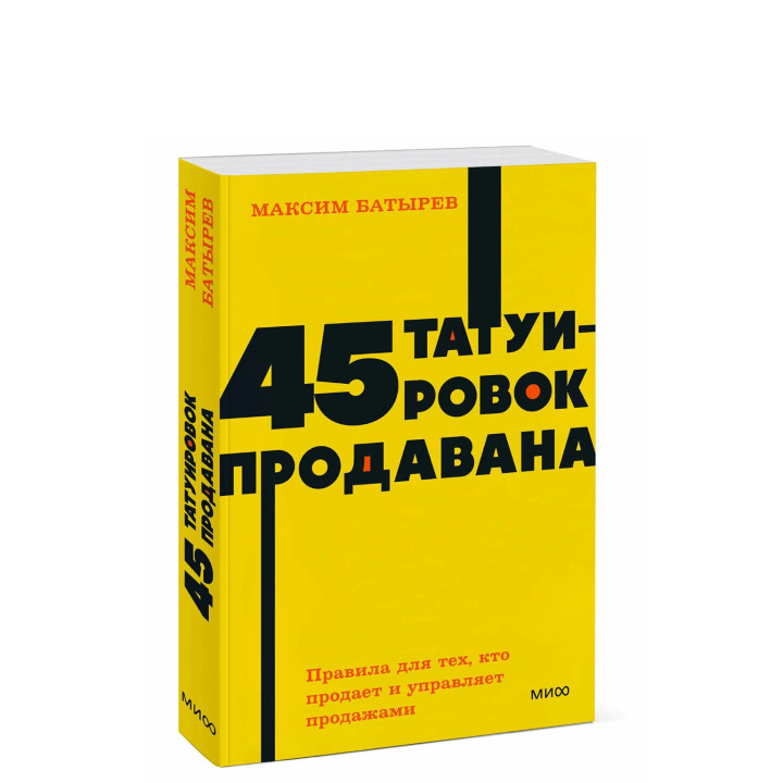 45 татуировок продавана. Правила для тех кто продаёт и управляет продажами