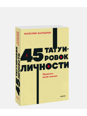 45 татуировок личности. Правила моей жизни  45 татуировок личности. Правила моей жизни