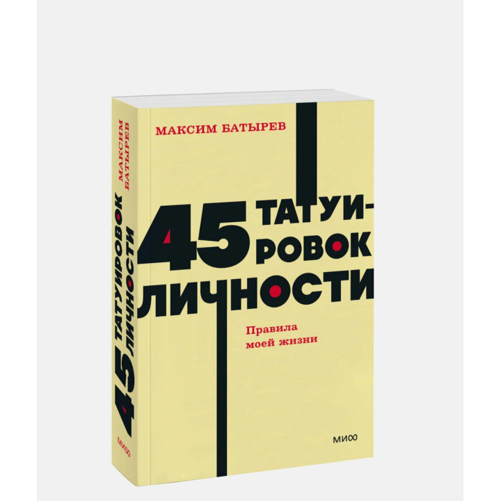 45 татуировок личности. Правила моей жизни 