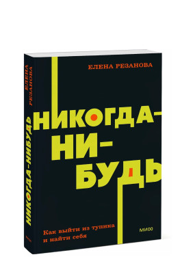 Никогда - нибудь. Как выйти из тупика и найти себя. Никогда - нибудь. Как выйти из тупика и найти себя.