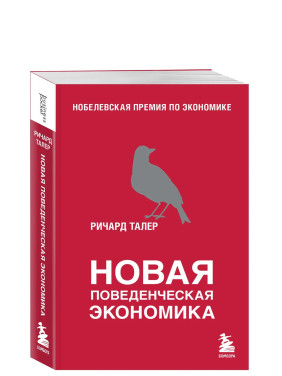Новая поведенческая экономика