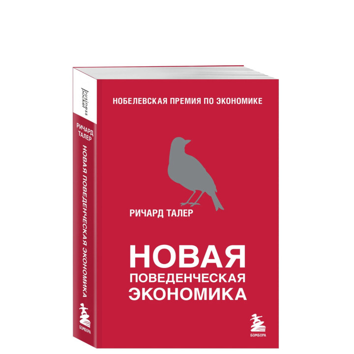 Новая поведенческая экономика