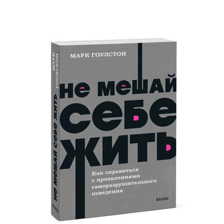 Не мешай себе жить. Как справиться с проявлениями саморазрушительного