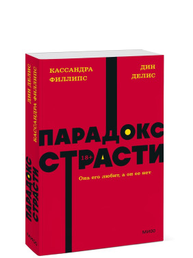 Парадокс страсти. Она его любит, а он ее нет. 