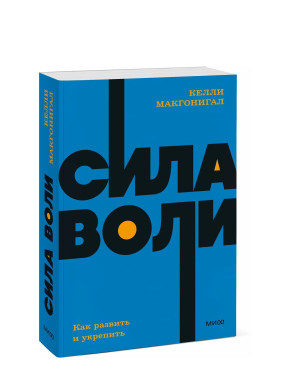 Сила воли Как развить и укрепить.