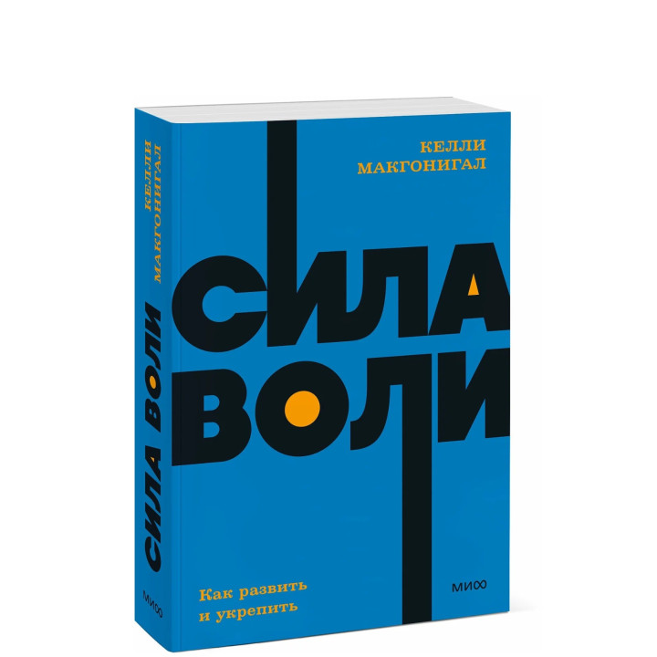 Сила воли Как развить и укрепить.
