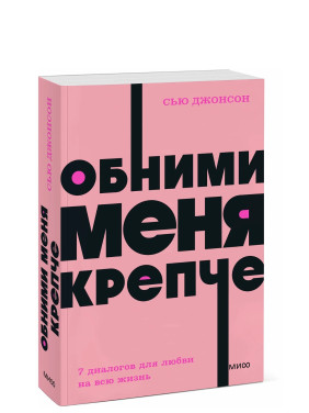 Обними меня крепче. 7 диалогов для любви на всю жизнь. 