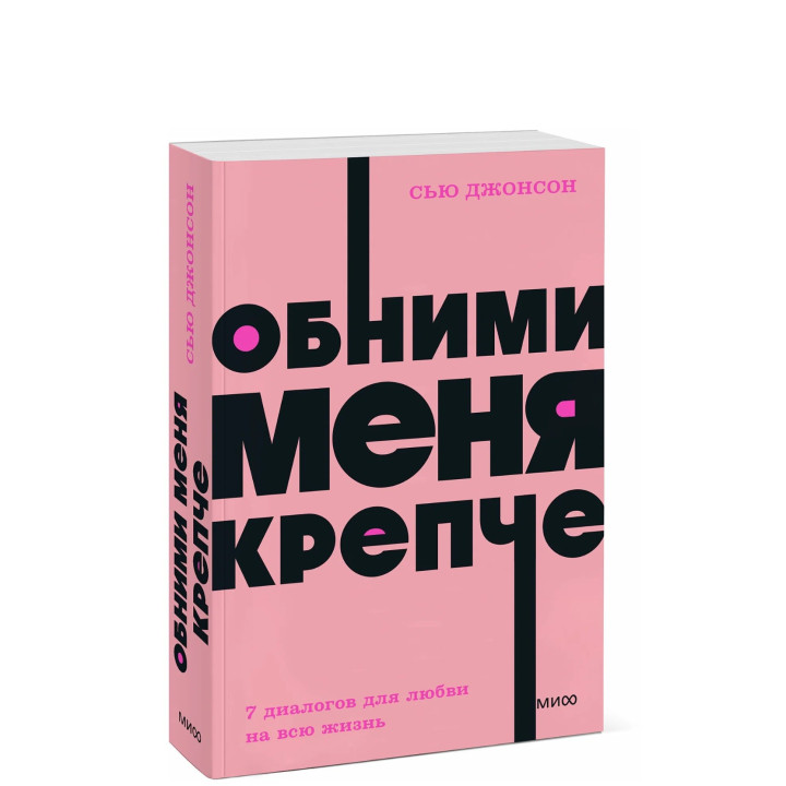 Обними меня крепче. 7 диалогов для любви на всю жизнь. 