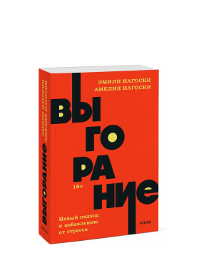 Выгорание. Новый подход к избавлению от стресса Выгорание. Новый подход к избавлению от стресса