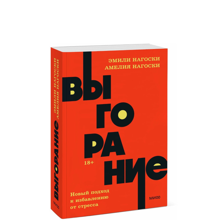 Выгорание. Новый подход к избавлению от стресса