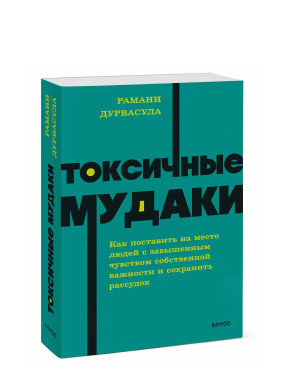 Токсичные мудаки. Как поставить на место людей с завышенным чувством собственной важности и сохранить рассудок