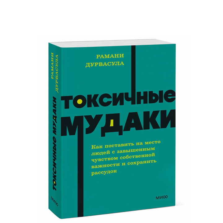 Токсичные мудаки. Как поставить на место людей с завышенным чувством собственной важности и сохранить рассудок