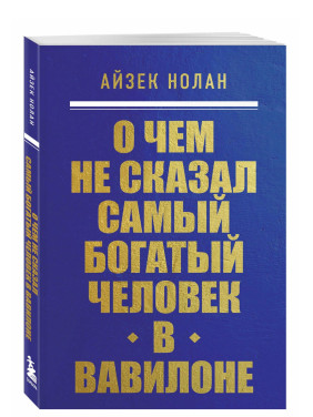 О чем не сказал самый богатый человек в Вавилоне