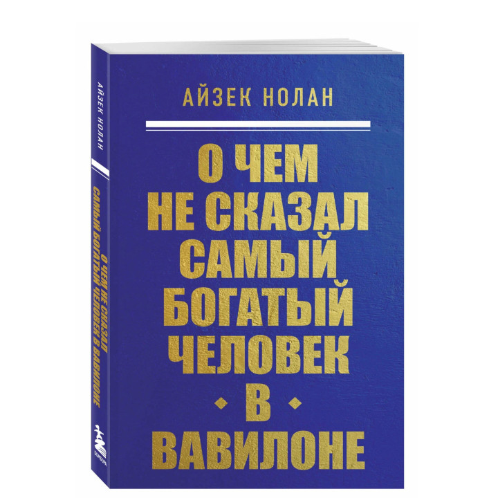 О чем не сказал самый богатый человек в Вавилоне