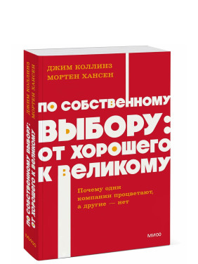 По собственному выбору: от хорошего к великому. Почему одни компании процветают, а другие — нет.