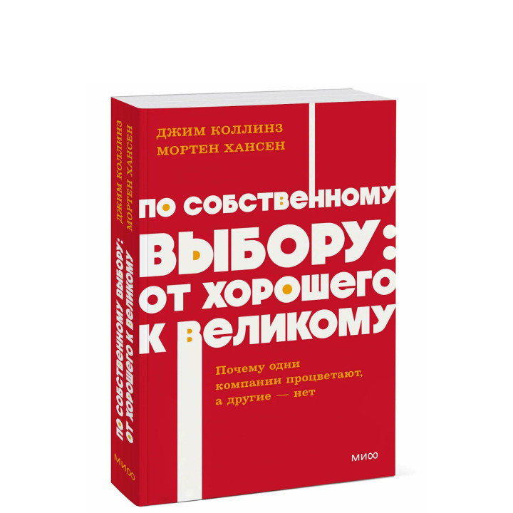 По собственному выбору: от хорошего к великому. Почему одни компании процветают, а другие — нет.