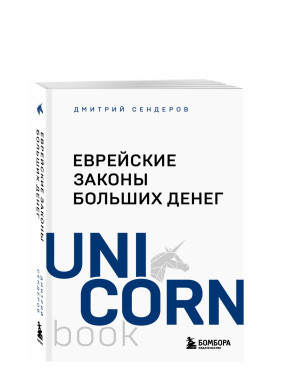 Еврейские законы больших денег 