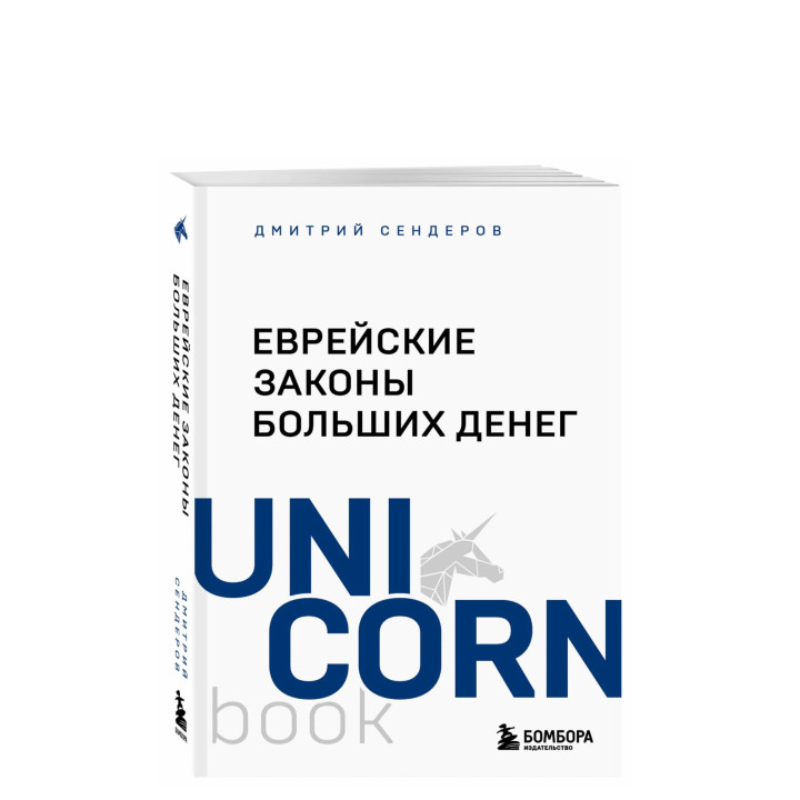 Еврейские законы больших денег 