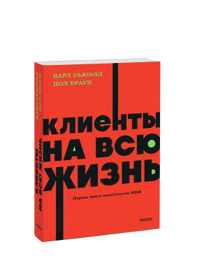 Клиенты на всю жизнь Клиенты на всю жизнь