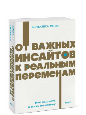 От важных инсайтов к реальным переменам. Как мыслить и жить по-новому. 
