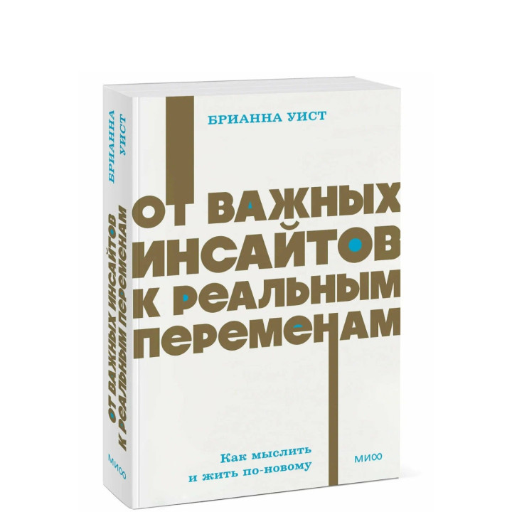 От важных инсайтов к реальным переменам. Как мыслить и жить по-новому. 