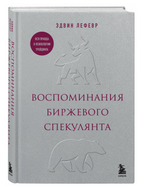 Воспоминания биржевого спекулянта Воспоминания биржевого спекулянта