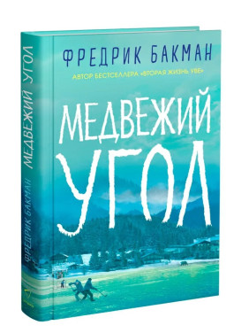 Медвежий угол. 