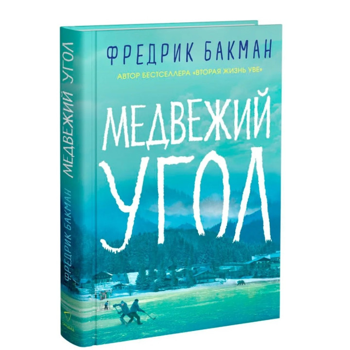 Медвежий угол. 